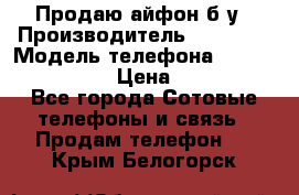 Продаю айфон б/у › Производитель ­ Apple  › Модель телефона ­ iPhone 5s gold › Цена ­ 11 500 - Все города Сотовые телефоны и связь » Продам телефон   . Крым,Белогорск